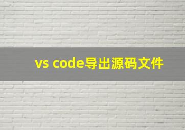 vs code导出源码文件